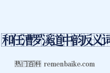 和任漕罗溪道中韵反义词是什么意思的图片